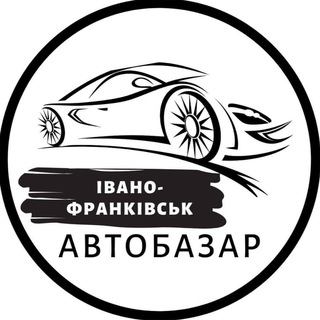 АВТОБАЗАР ІВАНО-ФРАНКІВСЬК | АВТОРЫНОК ИВАНО-ФРАНКОВСК
