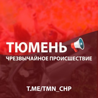 ТЮМЕНЬ ЧП 