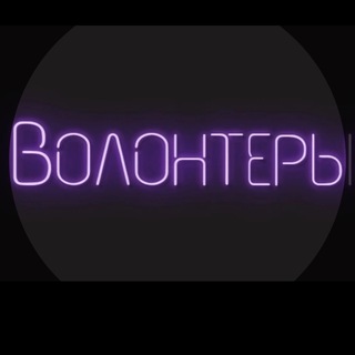 ВОЛОНТЕРЫ FM