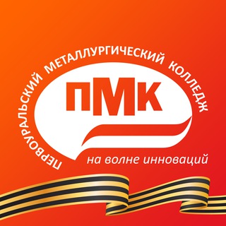 ПЕРВОУРАЛЬСКИЙ МЕТАЛЛУРГИЧЕСКИЙ КОЛЛЕДЖ