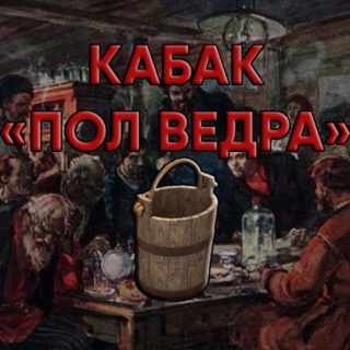 КАБАК «ПОЛ ВЕДРА»