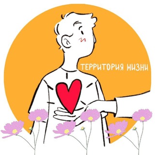 ТЕРРИТОРИЯ ЖИЗНИ