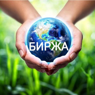 БИРЖА / КУПЛЮ / ПРОДАМ