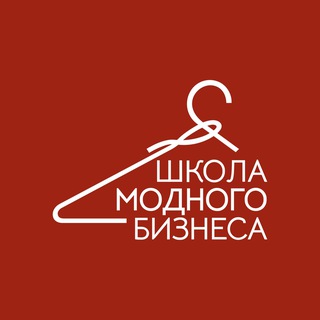 ШКОЛА МОДНОГО БИЗНЕСА