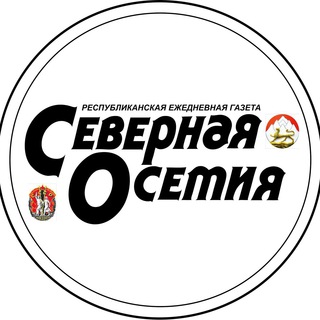 ГАЗЕТА СЕВЕРНАЯ ОСЕТИЯ