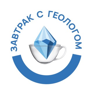 ЗАВТРАК С ГЕОЛОГОМ