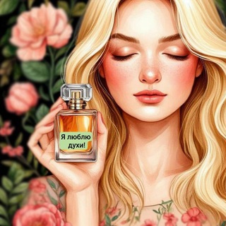 ПАРФЮМ • ДУХИ