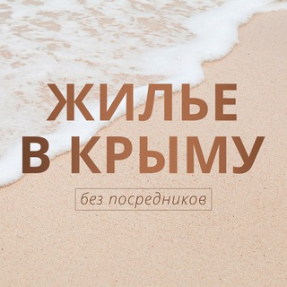 ЖИЛЬЕ В КРЫМУ БЕЗ ПОСРЕДНИКОВ