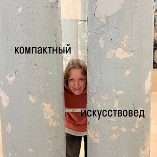 КОМПАКТНЫЙ ИСКУССТВОВЕД