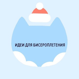 ИДЕИ ДЛЯ БИСЕРОПЛЕТЕНИЯ
