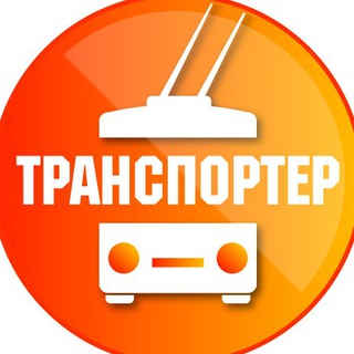 ТРАНСПОРТЁР
