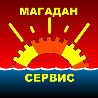 МАГАДАН. СЕРВИС