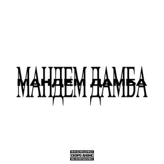 МАНДЕМ + HALLOWEEN