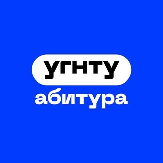 АБИТУРИЕНТЫ УГНТУ
