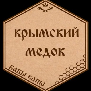 КРЫМСКИЙ МЕДОК БАБЫ КАПЫ