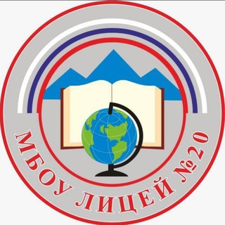 МБОУ ЛИЦЕЙ № 20 Г. ПЯТИГОРСКА