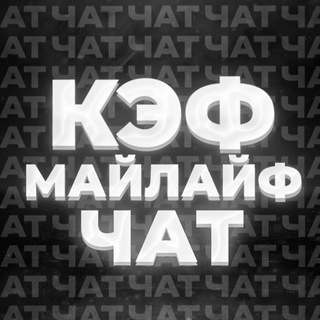 КЭФ МАЙЛАЙФ ЧАТ