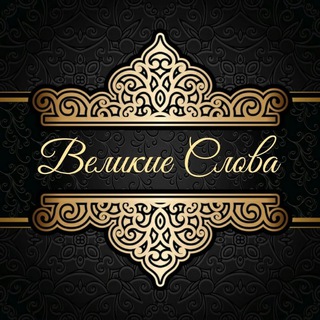 ВЕЛИКИЕ СЛОВА
