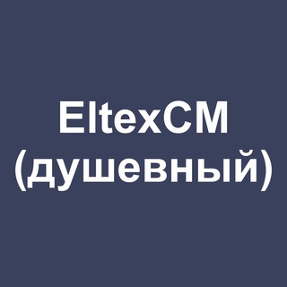 ELTEXCM SUPPORT (ДУШЕВНЫЙ)