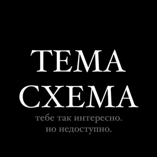 ТЕМА.СХЕМА