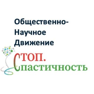 СТОП.СПАСТИЧНОСТЬ