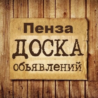 ОБЪЯВЛЕНИЯ ПЕНЗА