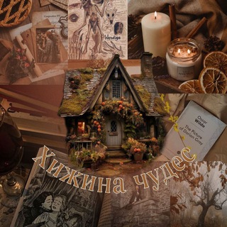 ~ХИЖИНА ЧУДЕС~