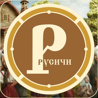 РУСИЧИ