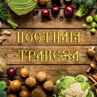 ПОСТНАЯ ТРАПЕЗА