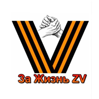  ЗА ЖИЗНЬ ZV  (КАНАЛ) СВОИХ НЕ БРОСАЕМ