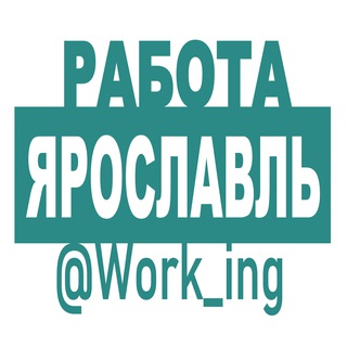ЯРОСЛАВЛЬ РАБОТА