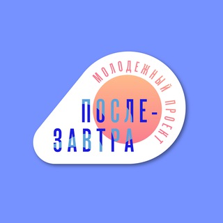 ПОСЛЕЗАВТРА: МОЛОДЕЖНЫЙ ПРОЕКТ