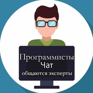 ПРОГРАММИСТЫ, IT СПЕЦИАЛИСТЫ | ЧАТ