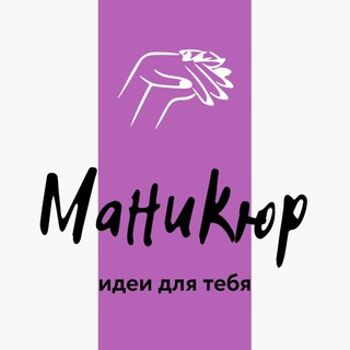 МАНИКЮР | НОГТИ | ДИЗАЙНЫ | MANICURE