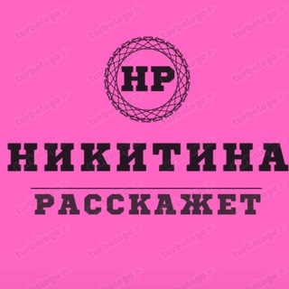 НИКИТИНА РАССКАЖЕТ