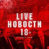 LIVE НОВОСТИ 18+