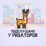 ПОДСЛУШАНО У РИЭЛТОРОВ