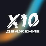 X10 ДВИЖЕНИЕ