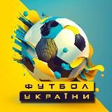 ФУТБОЛ УКРАЇНИ