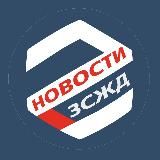 НОВОСТИ ЗСЖД