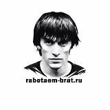 РАБОТАЕМ, БРАТ! 