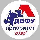 ДВФУ | ПРИОРИТЕТ 2030