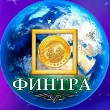 ФИНТРА 