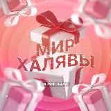 МИР ХАЛЯВЫ