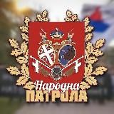 НАРОДНА ПАТРОЛА