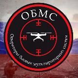 ОБМС (ОПЕРАТОРЫ БОЕВЫХ МУЛЬТИРОТОРНЫХ СИСТЕМ)