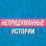 НЕПРИДУМАННЫЕ ИСТОРИИ