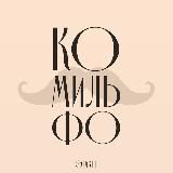 КОМИЛЬФО | ЭТИКЕТ