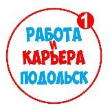 РАБОТА В ПОДОЛЬСКЕ | ВАКАНСИИ