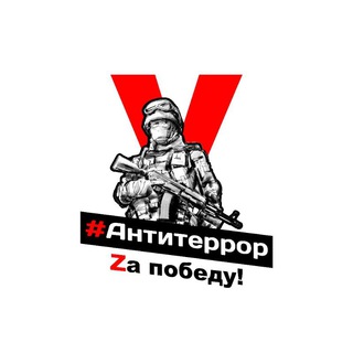 18+ #АНТИТЕРРОР